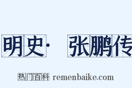 明史·张鹏传是什么意思的图片